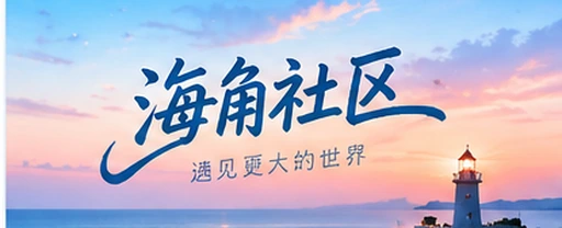 海角社区视频社区